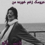 دانلود رمان عروسک زخم خورده من از عسل ج و شکیلا ق با لینک مستقیم