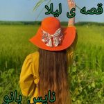 دانلود رمان قصه لیلا از فاطمه اصغری با لینک مستقیم