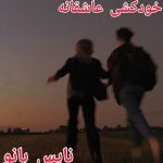 دانلود رمان خودکشی عاشقانه از حوریه با لینک مستقیم