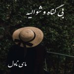 بی گناه و شوالیه