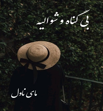 دانلود رمان بی گناه و شوالیه از سام کرسکنت با لینک مستقیم