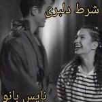 شرط دلبری