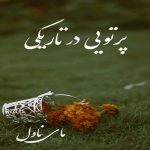 پرتویی در تاریکی