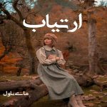ارتیاب