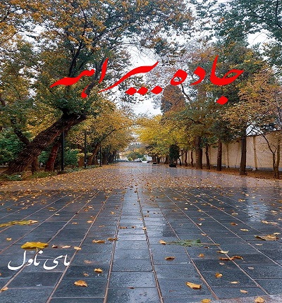 دانلود رمان جاده بیراهه از مهسا عادلی با لینک مستقیم