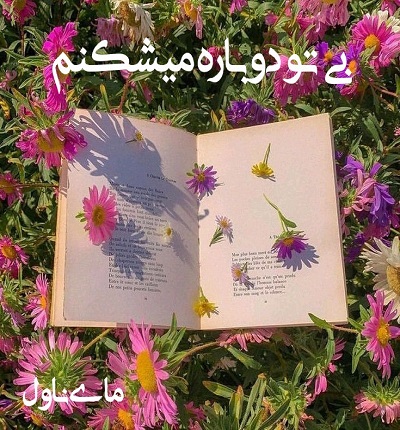 دانلود رمان بی تو دوباره میشکنم از نیلوفر حی با لینک مستقیم دانلود رمان بی تو دوباره میشکنم از نیلوفر حی با لینک مستقیم