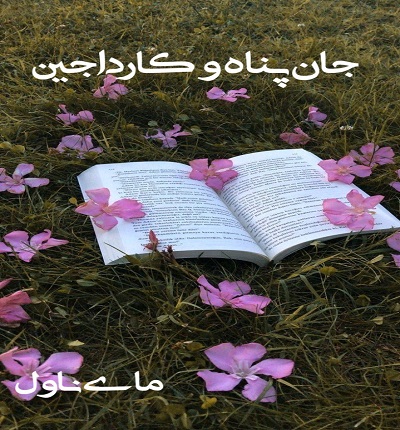 دانلود رمان جان پناه و کارداجین از ندا اسکندری با لینک مستقیم