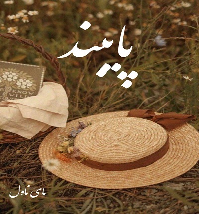 دانلود رمان پایبند از ناشناس با لینک مستقیم