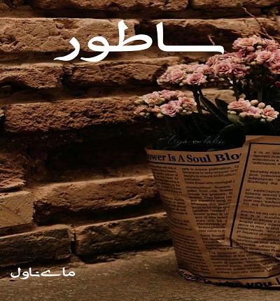 دانلود رمان ساطور از ندای اجبار با لینک مستقیم