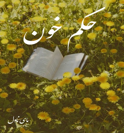دانلود رمان حکم خون از مهتاب ر با لینک مستقیم