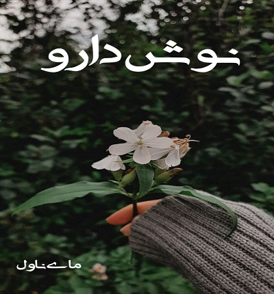 دانلود رمان نوش دارو از شادی عبادی با لینک مستقیم