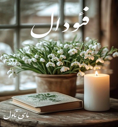 دانلود رمان فئودال از سارا الف با لینک مستقیم دانلود رمان فئودال از سارا الف با لینک مستقیم