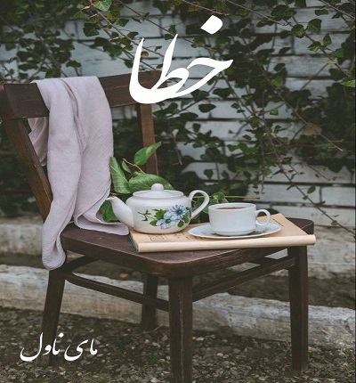 دانلود رمان خطا از مهشاد خواجویی با لینک مستقیم