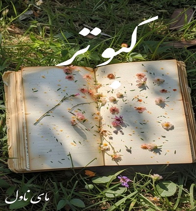 دانلود رمان کبوتر از فاطی با لینک مستقیم