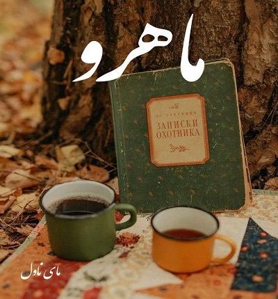 دانلود رمان ماهرو از الهام جنت با لینک مستقیم