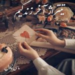 دانلود رمان تیتراژ آخر زندگیم از صبا طهرانی با لینک مستقیم