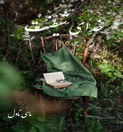 دانلود رمان خدای شیطنت از نیاز احمدی با لینک مستقیم