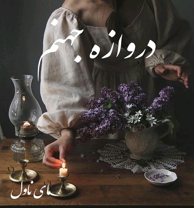 دانلود رمان دروازه جهنم از پرستو س با لینک مستقیم دانلود رمان دروازه جهنم از پرستو س با لینک مستقیم