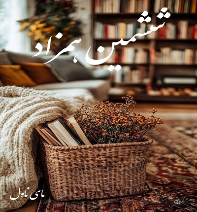 دانلود رمان ششمین همزاد از مینا ت (خانم وکیل) با لینک مستقیم