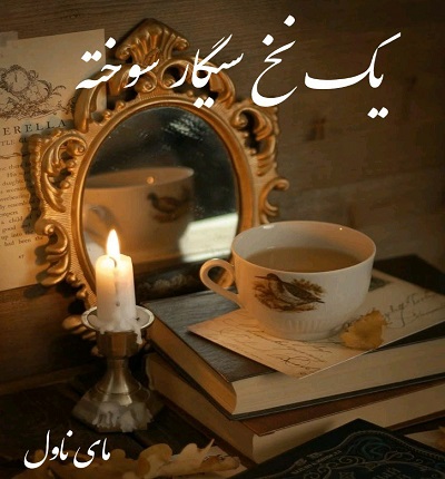 دانلود رمان یک نخ سیگار سوخته از محیا نگهبان با لینک مستقیم دانلود رمان یک نخ سیگار سوخته از محیا نگهبان با لینک مستقیم