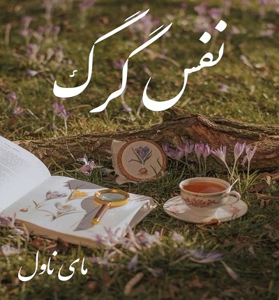 دانلود رمان نفس گرگ از محبوب تلخ با لینک مستقیم