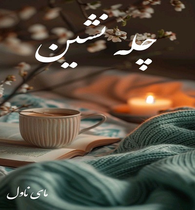 چله نشین