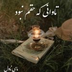 دانلود رمان تاوانی که حقم نبود از صفورا یارمرادی با لینک مستقیم