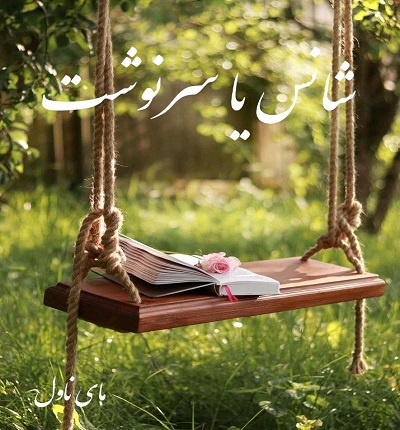 دانلود رمان شانس یا سرنوشت از فاطمه د با لینک مستقیم