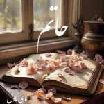 دانلود رمان حاتم از غزاله جعفری با لینک مستقیم