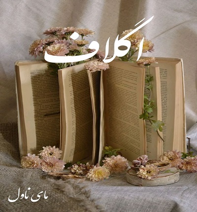 دانلود رمان اگلاف از ملیکا میکائیلی با لینک مستقیم