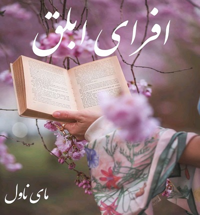 افرای ابلق
