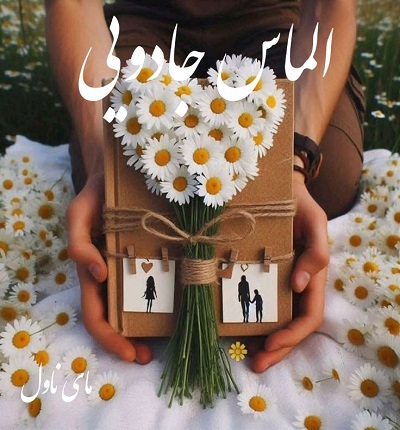 الماس جادویی