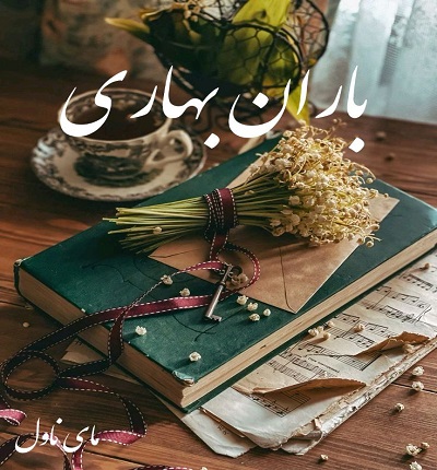 باران بهاری