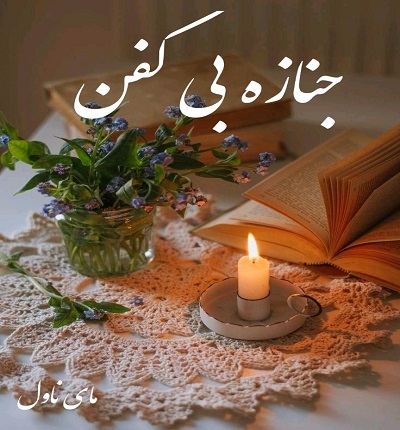 دانلود رمان جنازه بی کفن از ناشناس با لینک مستقیم دانلود رمان جنازه بی کفن از ناشناس با لینک مستقیم