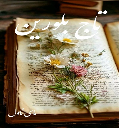 تاج بلورین