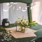 دانلود رمان ققنوسی در آتش از ملیسا کوه کبیری با لینک مستقیم