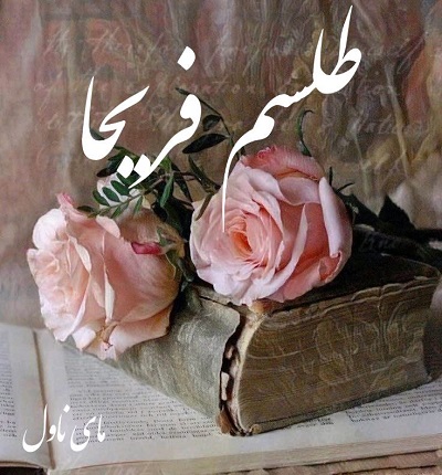 طلسم فریحا