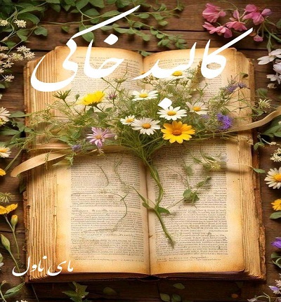کالبد خاکی