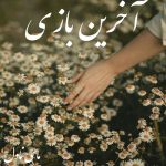 دانلود رمان آخرین بازی از فائزه جمشیدی با لینک مستقیم