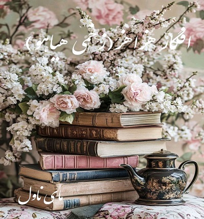 افگار-هزاهز