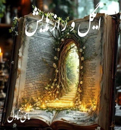 ایگل و رازهایش
