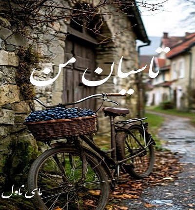 تاسیان من