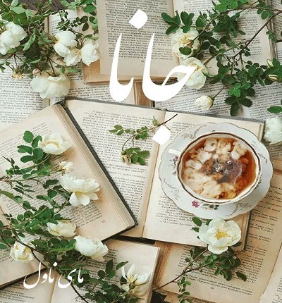 جانا