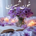 دانلود رمان خون شیرین از ملودی با لینک مستقیم