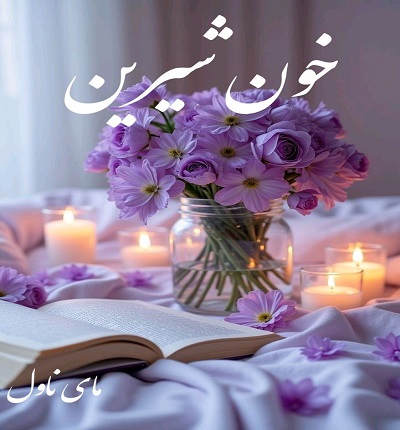 خون شیرین
