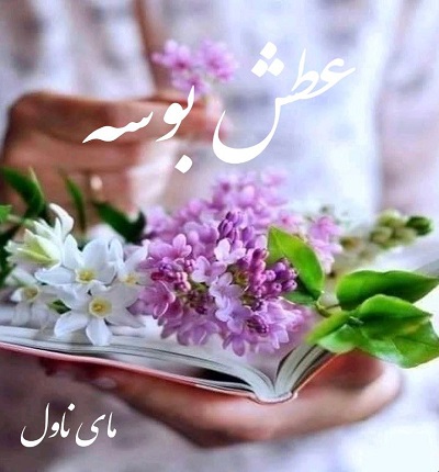 عطش بوسه