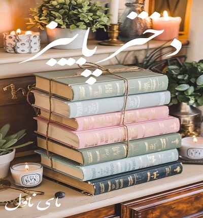 دختر پاییز