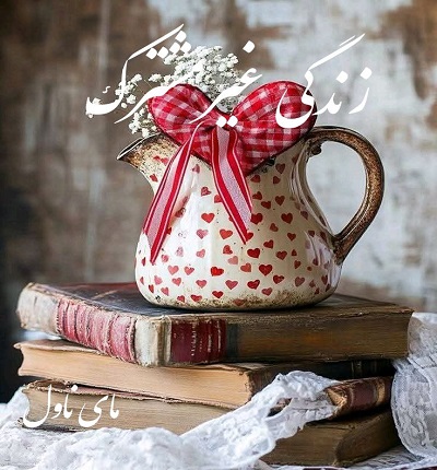 زندگی غیرمشترک 