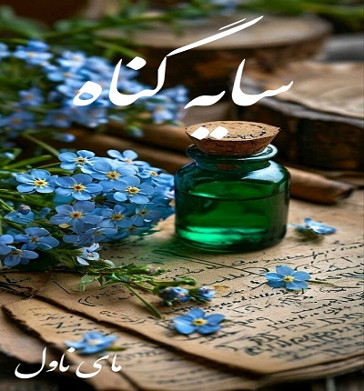 سایه گناه
