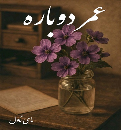 عمر دوباره